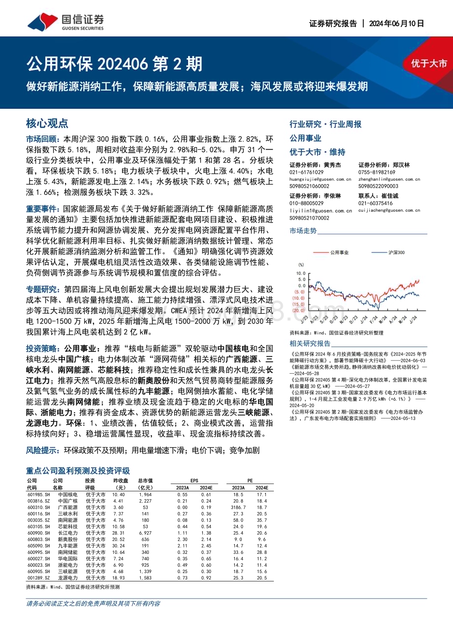20240610_国信证券_公用环保行业：做好新能源消纳工作保障新能源高质量发展；海风发展或将迎来爆发期_28页.pdf_第1页