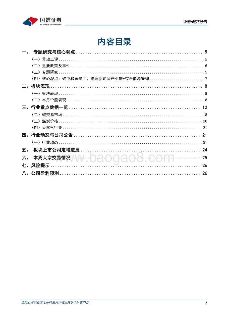 20240610_国信证券_公用环保行业：做好新能源消纳工作保障新能源高质量发展；海风发展或将迎来爆发期_28页.pdf_第2页