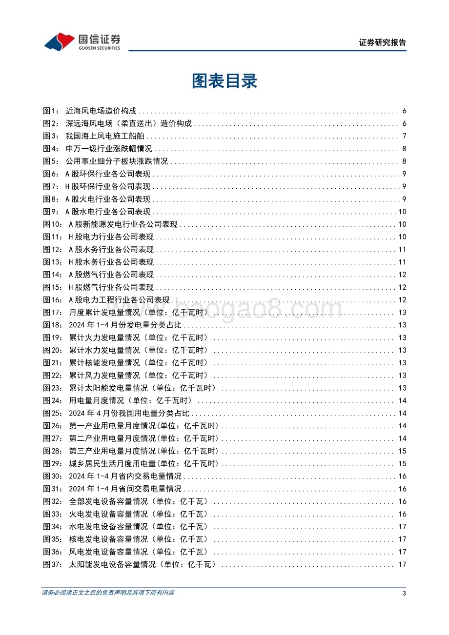 20240610_国信证券_公用环保行业：做好新能源消纳工作保障新能源高质量发展；海风发展或将迎来爆发期_28页.pdf_第3页