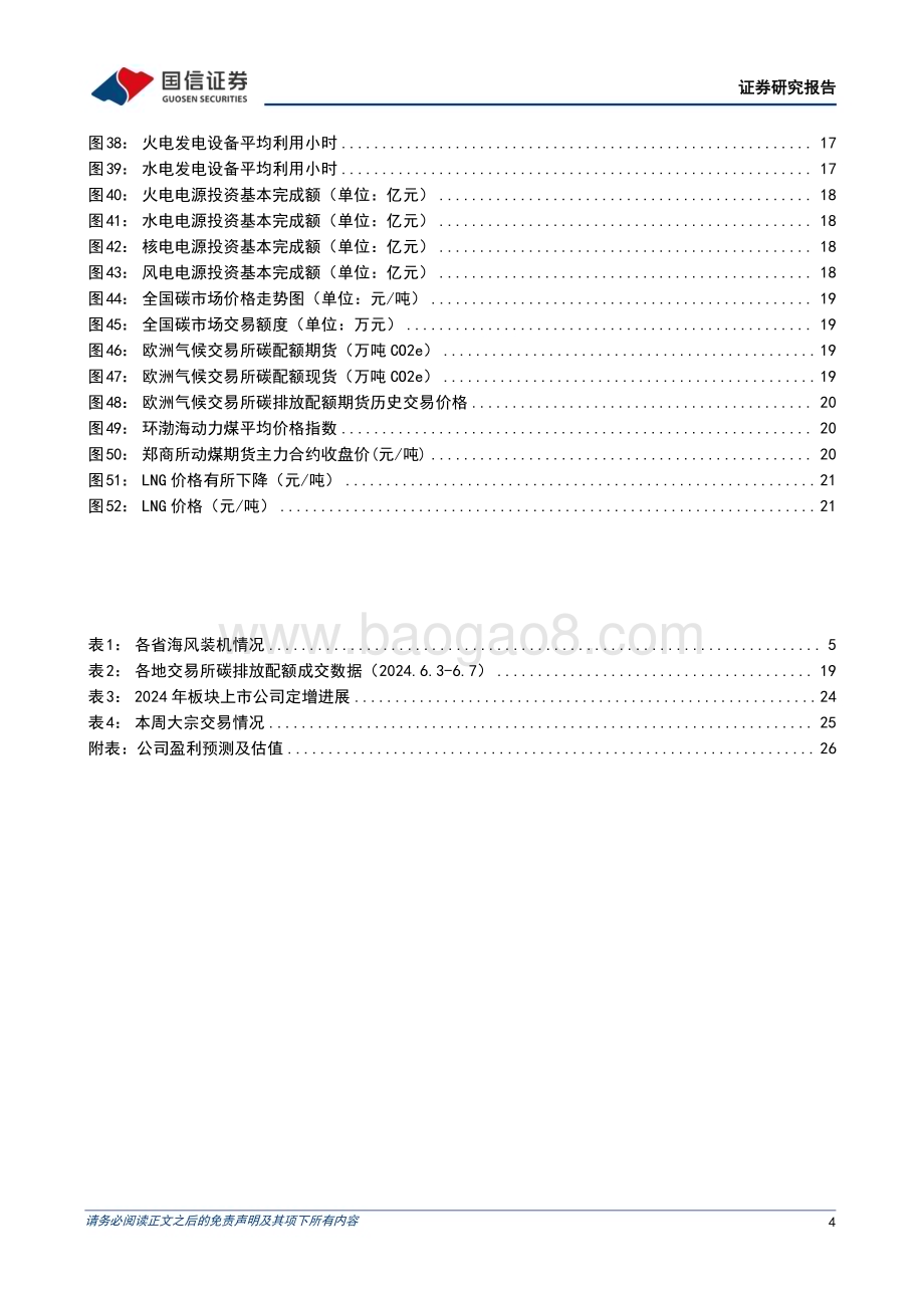 20240610_国信证券_公用环保行业：做好新能源消纳工作保障新能源高质量发展；海风发展或将迎来爆发期_28页.pdf_第4页