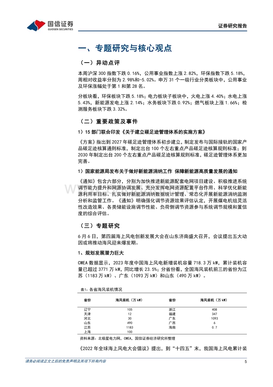 20240610_国信证券_公用环保行业：做好新能源消纳工作保障新能源高质量发展；海风发展或将迎来爆发期_28页.pdf_第5页