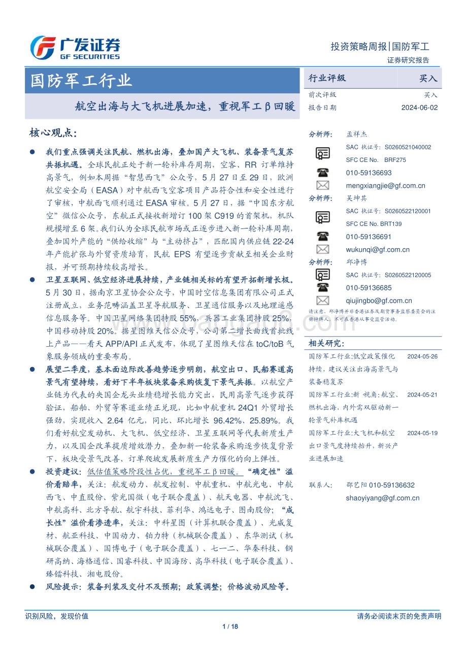 20240602_广发证券_国防军工行业：航空出海与大飞机进展加速重视军工β回暖_18页.pdf_第1页