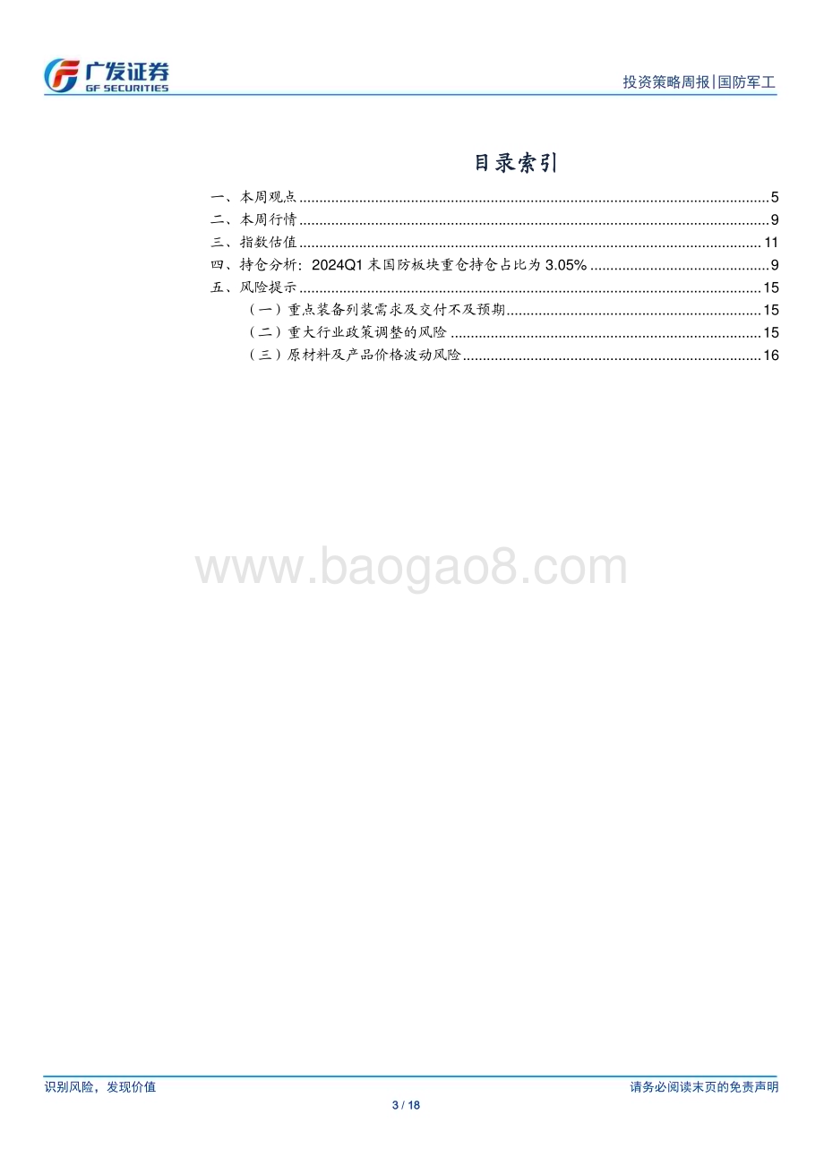 20240602_广发证券_国防军工行业：航空出海与大飞机进展加速重视军工β回暖_18页.pdf_第3页