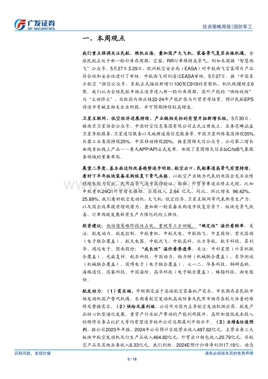 20240602_广发证券_国防军工行业：航空出海与大飞机进展加速重视军工β回暖_18页.pdf_第5页