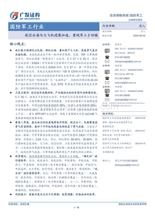 20240602_广发证券_国防军工行业：航空出海与大飞机进展加速重视军工β回暖_18页.pdf
