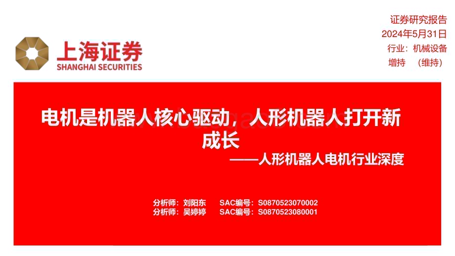 20240531_上海证券_人形机器人电机行业：电机是机器人核心驱动人形机器人打开新成长_38页.pdf_第1页