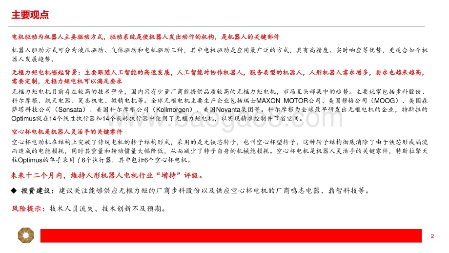20240531_上海证券_人形机器人电机行业：电机是机器人核心驱动人形机器人打开新成长_38页.pdf_第2页