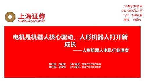 20240531_上海证券_人形机器人电机行业：电机是机器人核心驱动人形机器人打开新成长_38页.pdf