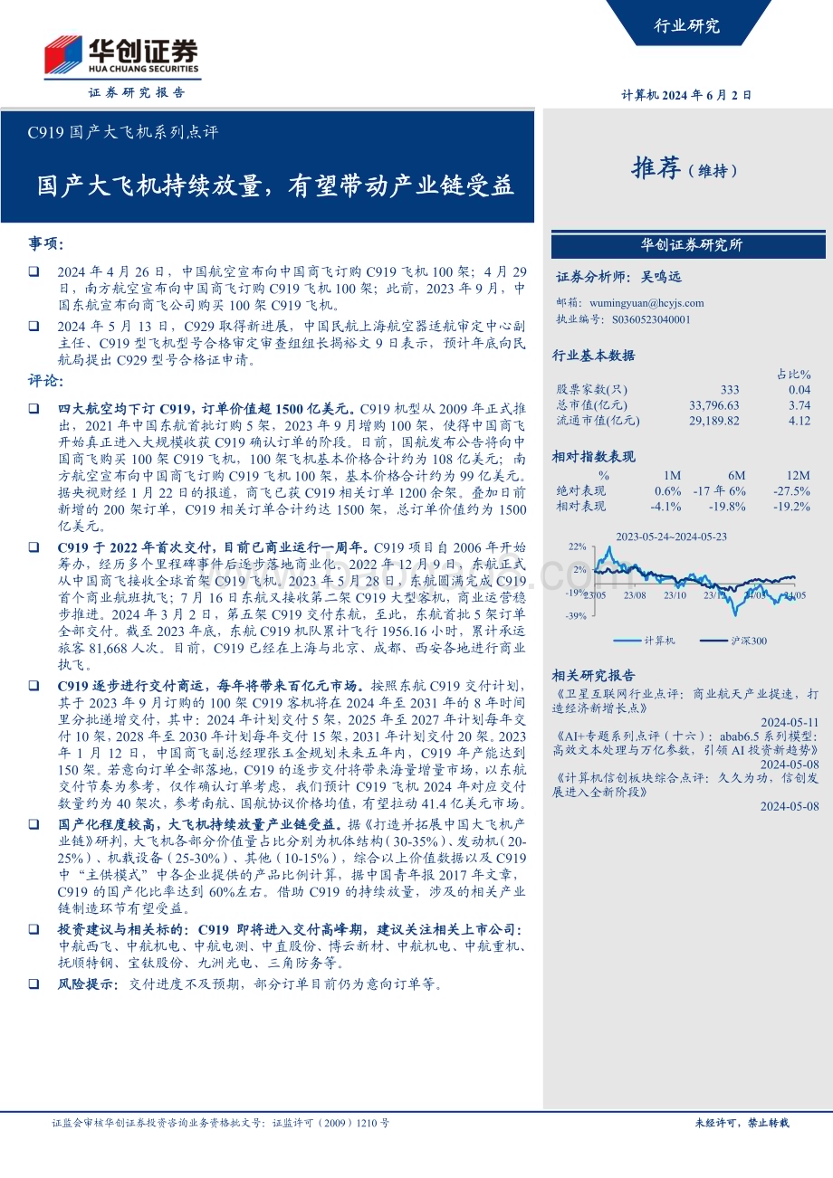 20240602_华创证券_计算机行业C919国产大飞机系列点评：国产大飞机持续放量有望带动产业链受益_12页.pdf_第1页