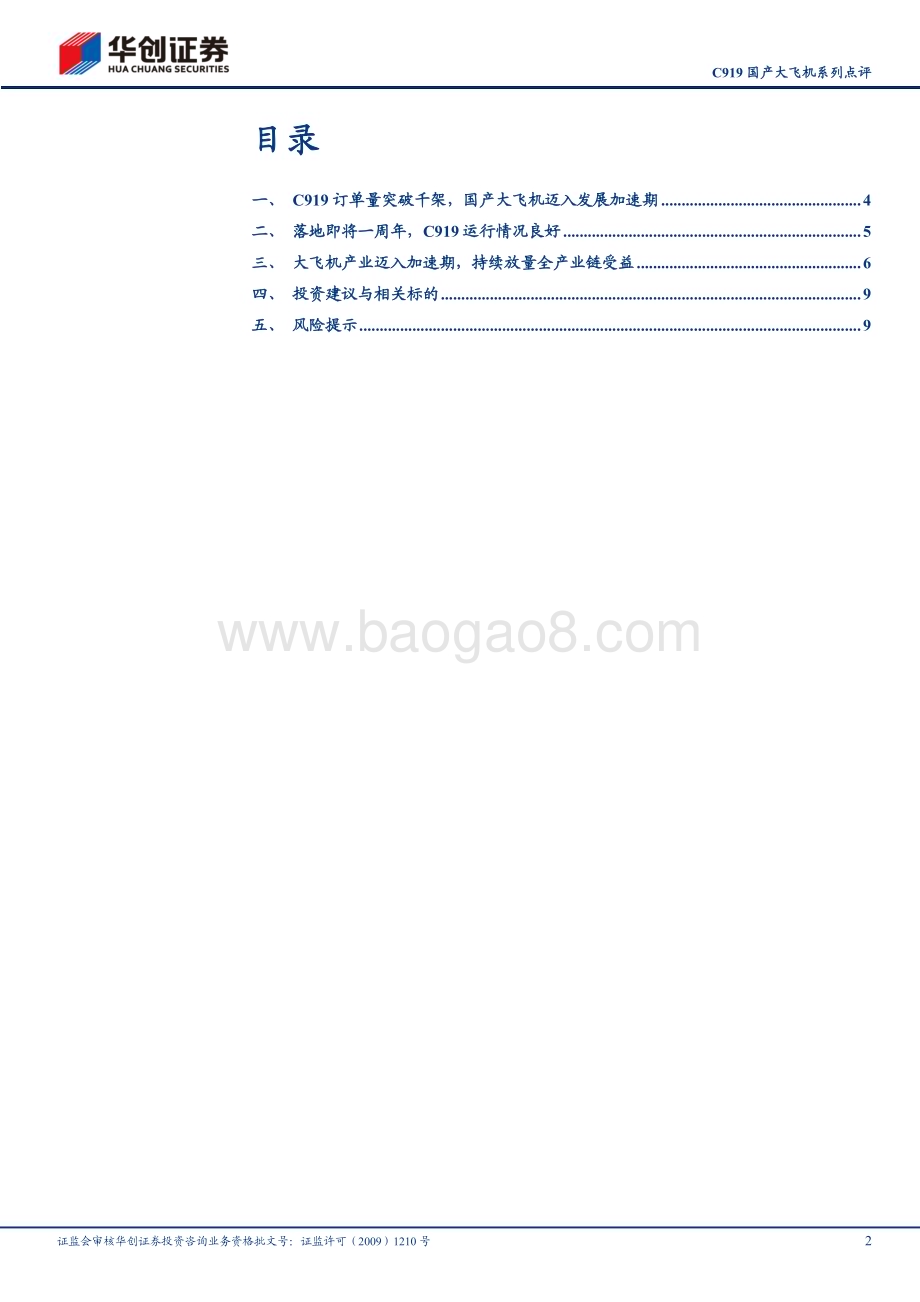 20240602_华创证券_计算机行业C919国产大飞机系列点评：国产大飞机持续放量有望带动产业链受益_12页.pdf_第2页