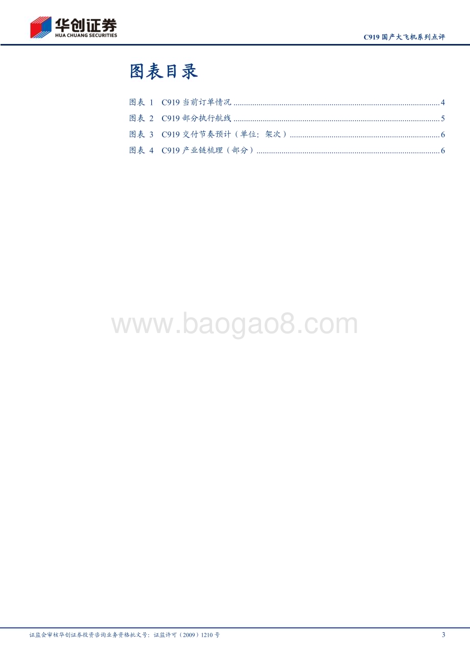 20240602_华创证券_计算机行业C919国产大飞机系列点评：国产大飞机持续放量有望带动产业链受益_12页.pdf_第3页