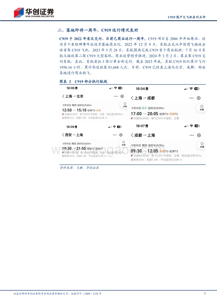 20240602_华创证券_计算机行业C919国产大飞机系列点评：国产大飞机持续放量有望带动产业链受益_12页.pdf_第5页