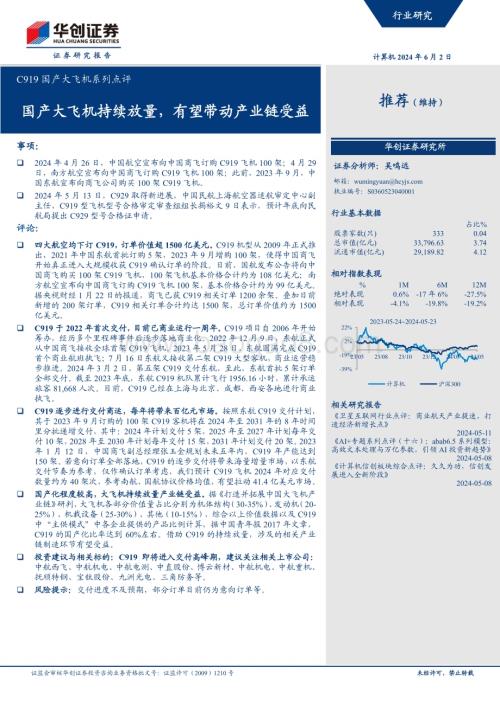 20240602_华创证券_计算机行业C919国产大飞机系列点评：国产大飞机持续放量有望带动产业链受益_12页.pdf