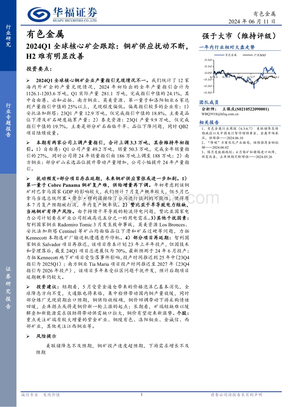 20240611_华福证券_有色金属行业2024Q1全球核心矿企跟踪：铜矿供应扰动不断H2难有明显改善_32页.pdf_第1页