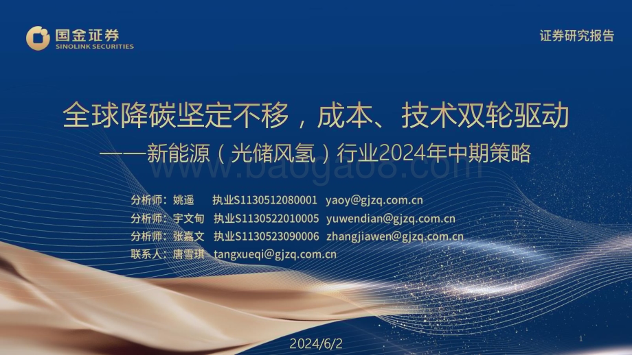 20240602_国金证券_新能源（光储风氢）行业2024年中期策略：全球降碳坚定不移成本、技术双轮驱动_110页.pdf_第1页