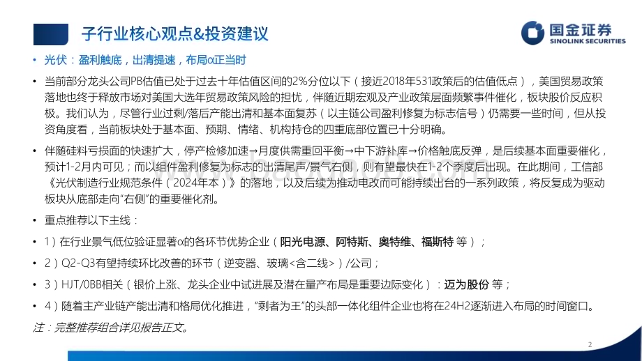 20240602_国金证券_新能源（光储风氢）行业2024年中期策略：全球降碳坚定不移成本、技术双轮驱动_110页.pdf_第2页