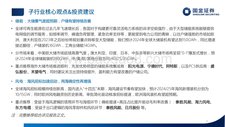 20240602_国金证券_新能源（光储风氢）行业2024年中期策略：全球降碳坚定不移成本、技术双轮驱动_110页.pdf_第3页