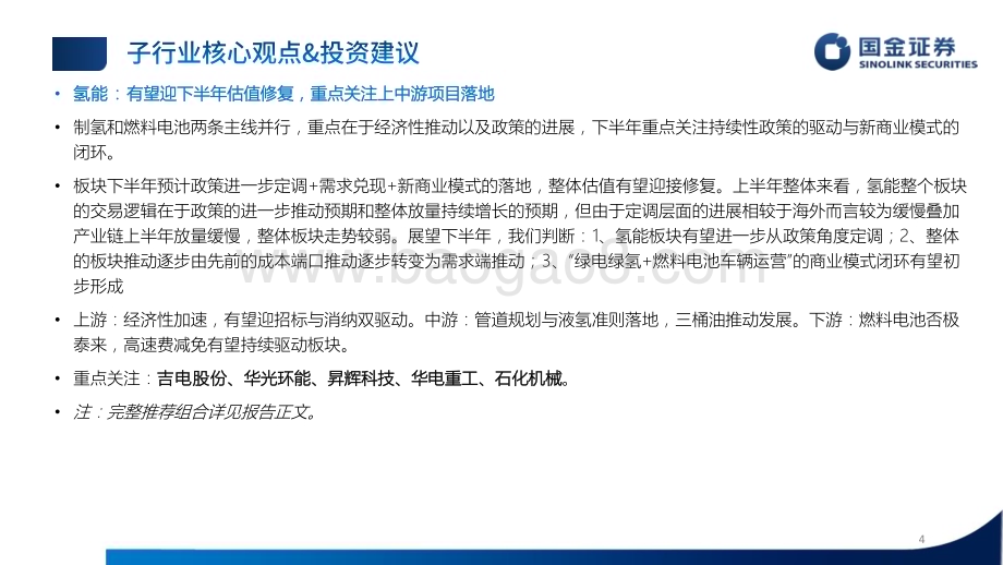 20240602_国金证券_新能源（光储风氢）行业2024年中期策略：全球降碳坚定不移成本、技术双轮驱动_110页.pdf_第4页