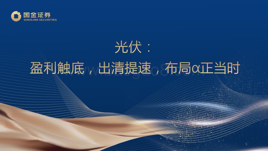20240602_国金证券_新能源（光储风氢）行业2024年中期策略：全球降碳坚定不移成本、技术双轮驱动_110页.pdf_第5页