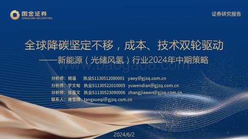 20240602_国金证券_新能源（光储风氢）行业2024年中期策略：全球降碳坚定不移成本、技术双轮驱动_110页.pdf