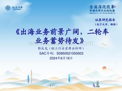 20240616_海通证券_轻工行业：出海业务前景广阔二轮车业务蓄势待发_21页.pdf