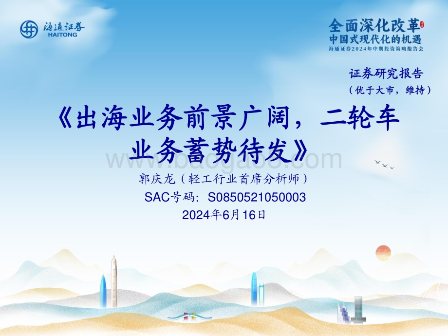20240616_海通证券_轻工行业：出海业务前景广阔二轮车业务蓄势待发_21页.pdf_第1页