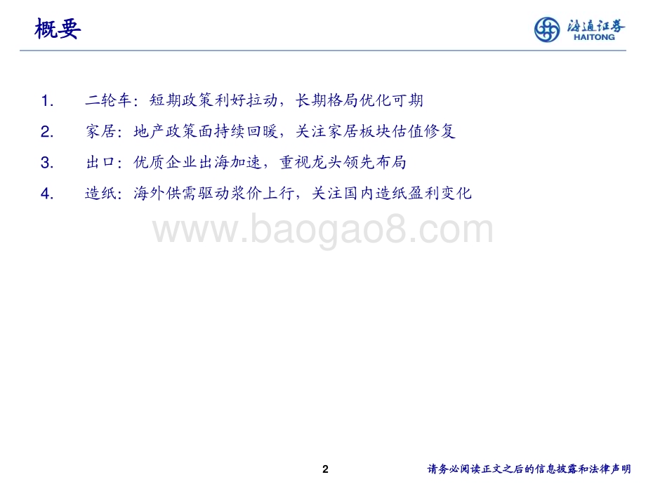 20240616_海通证券_轻工行业：出海业务前景广阔二轮车业务蓄势待发_21页.pdf_第2页