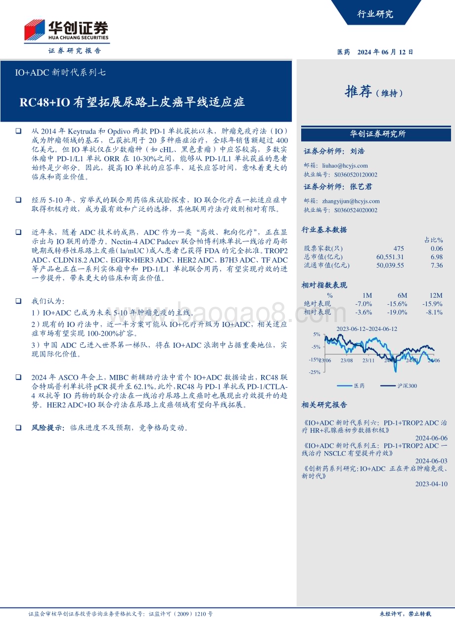 20240612_华创证券_医药行业IO+ADC新时代系列七：RC48+IO 有望拓展尿路上皮癌早线适应症_13页.pdf_第1页
