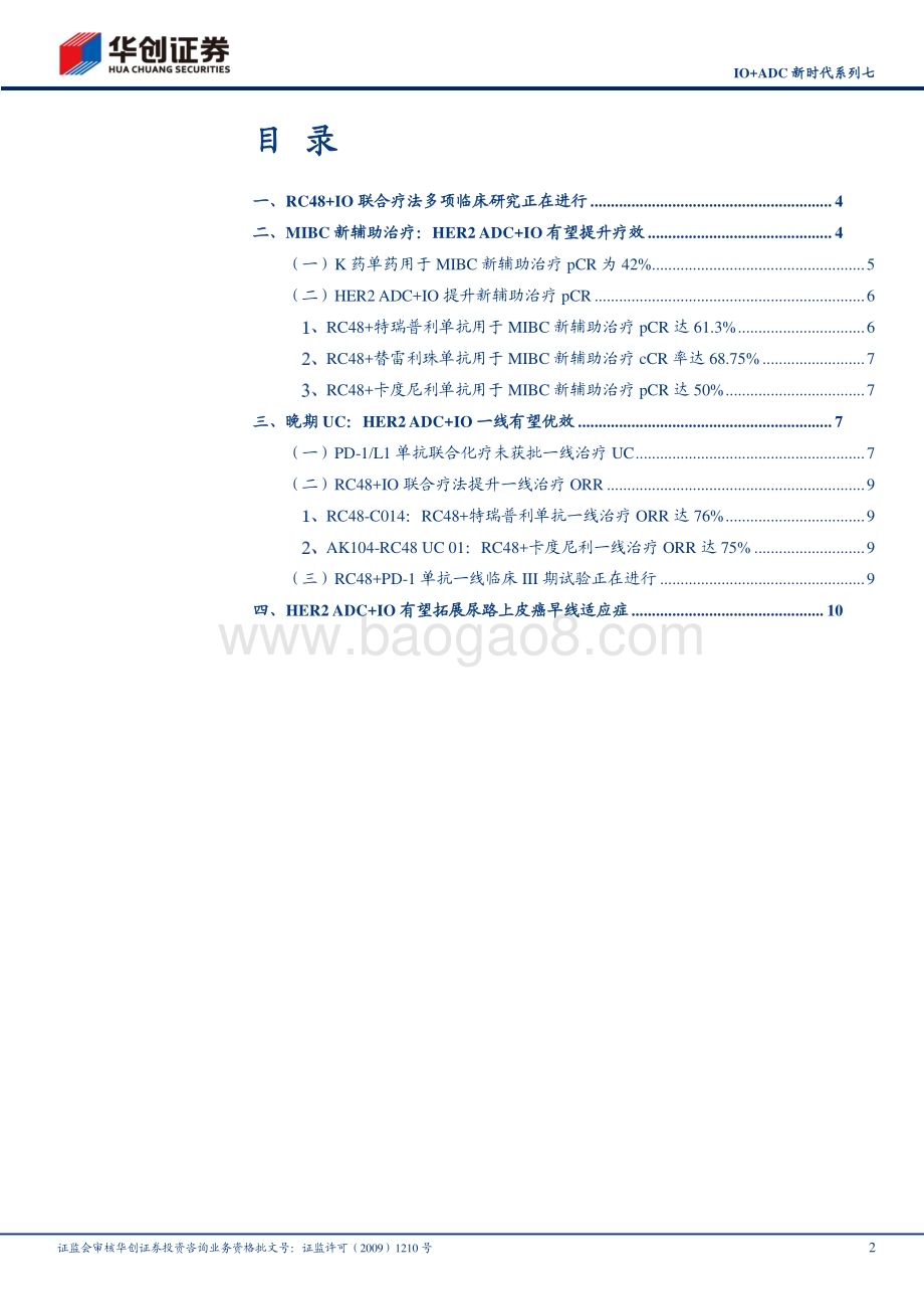 20240612_华创证券_医药行业IO+ADC新时代系列七：RC48+IO 有望拓展尿路上皮癌早线适应症_13页.pdf_第2页