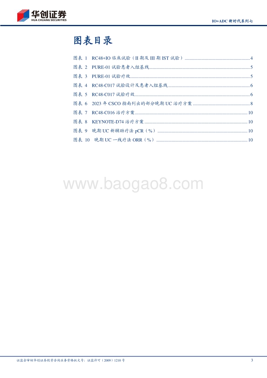 20240612_华创证券_医药行业IO+ADC新时代系列七：RC48+IO 有望拓展尿路上皮癌早线适应症_13页.pdf_第3页