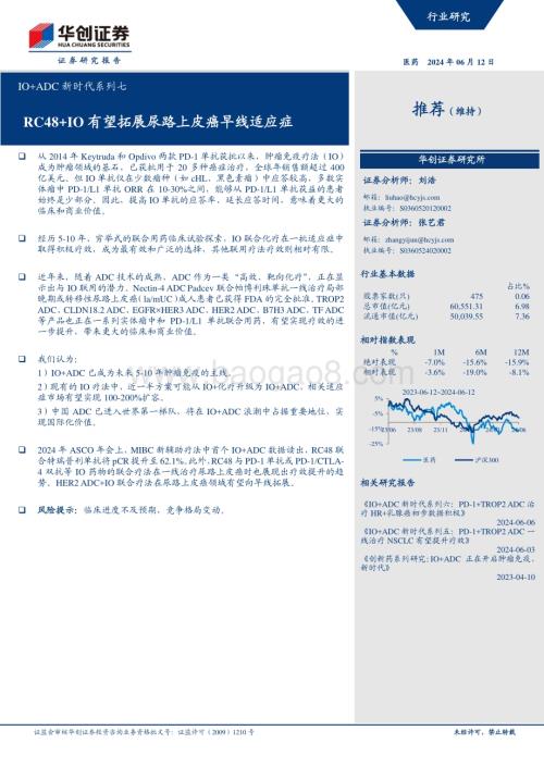 20240612_华创证券_医药行业IO+ADC新时代系列七：RC48+IO 有望拓展尿路上皮癌早线适应症_13页.pdf