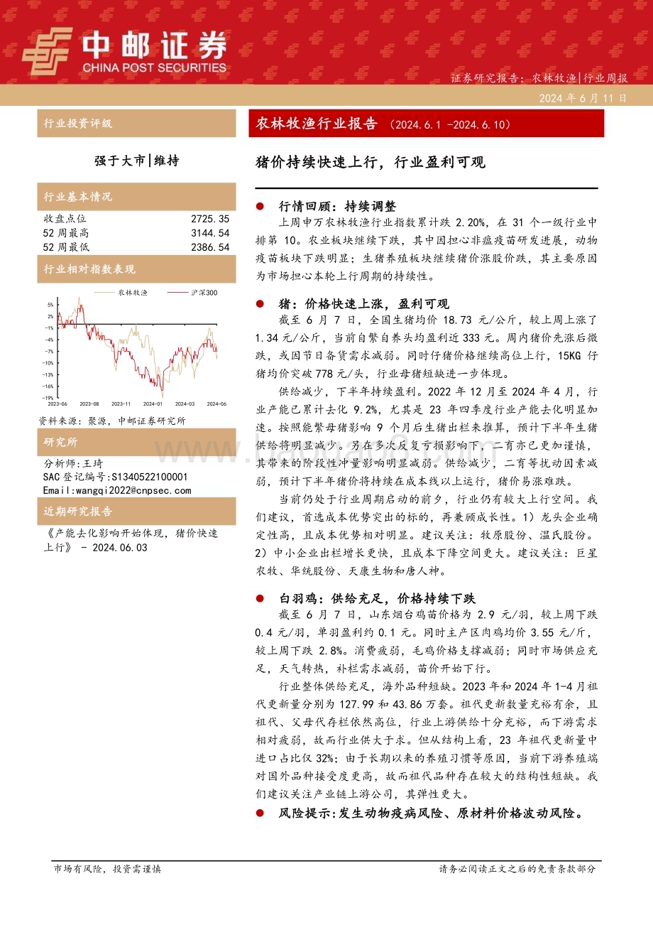 20240611_中邮证券_农林牧渔行业报告：猪价持续快速上行行业盈利可观_12页.pdf_第1页