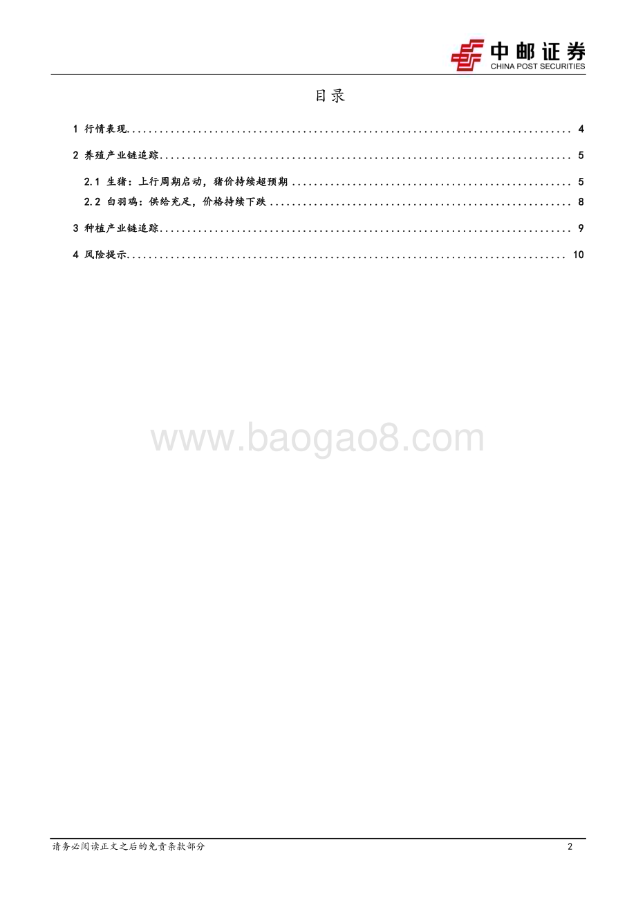 20240611_中邮证券_农林牧渔行业报告：猪价持续快速上行行业盈利可观_12页.pdf_第2页