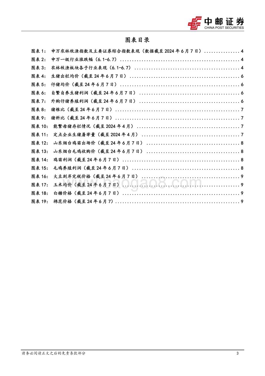 20240611_中邮证券_农林牧渔行业报告：猪价持续快速上行行业盈利可观_12页.pdf_第3页