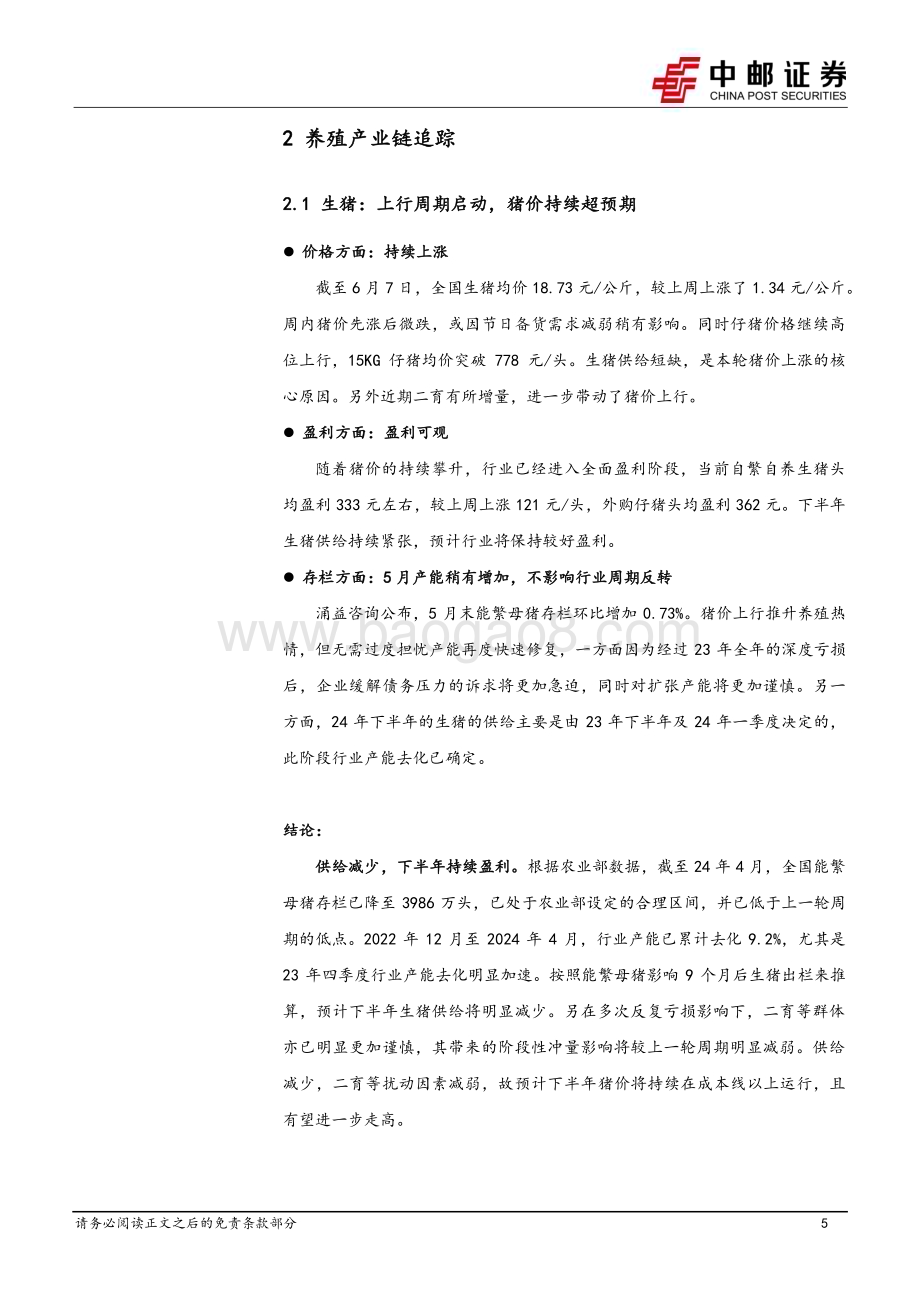 20240611_中邮证券_农林牧渔行业报告：猪价持续快速上行行业盈利可观_12页.pdf_第5页