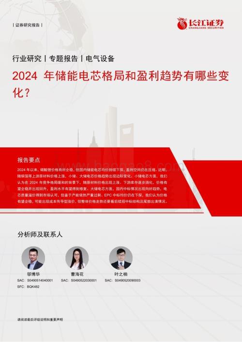 20240612_长江证券_电气设备行业：2024年储能电芯格局和盈利趋势有哪些变化？_10页.pdf