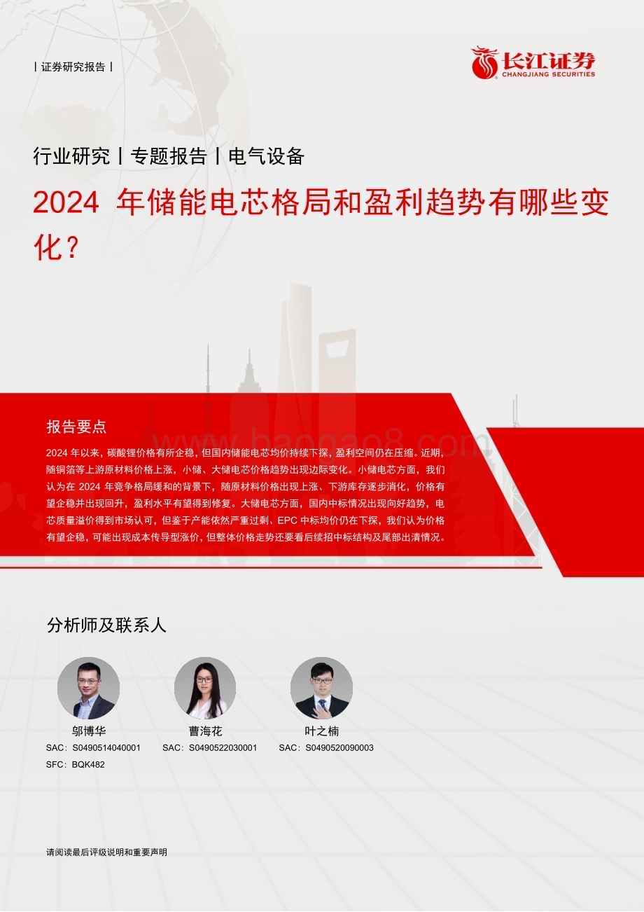 20240612_长江证券_电气设备行业：2024年储能电芯格局和盈利趋势有哪些变化？_10页.pdf_第1页