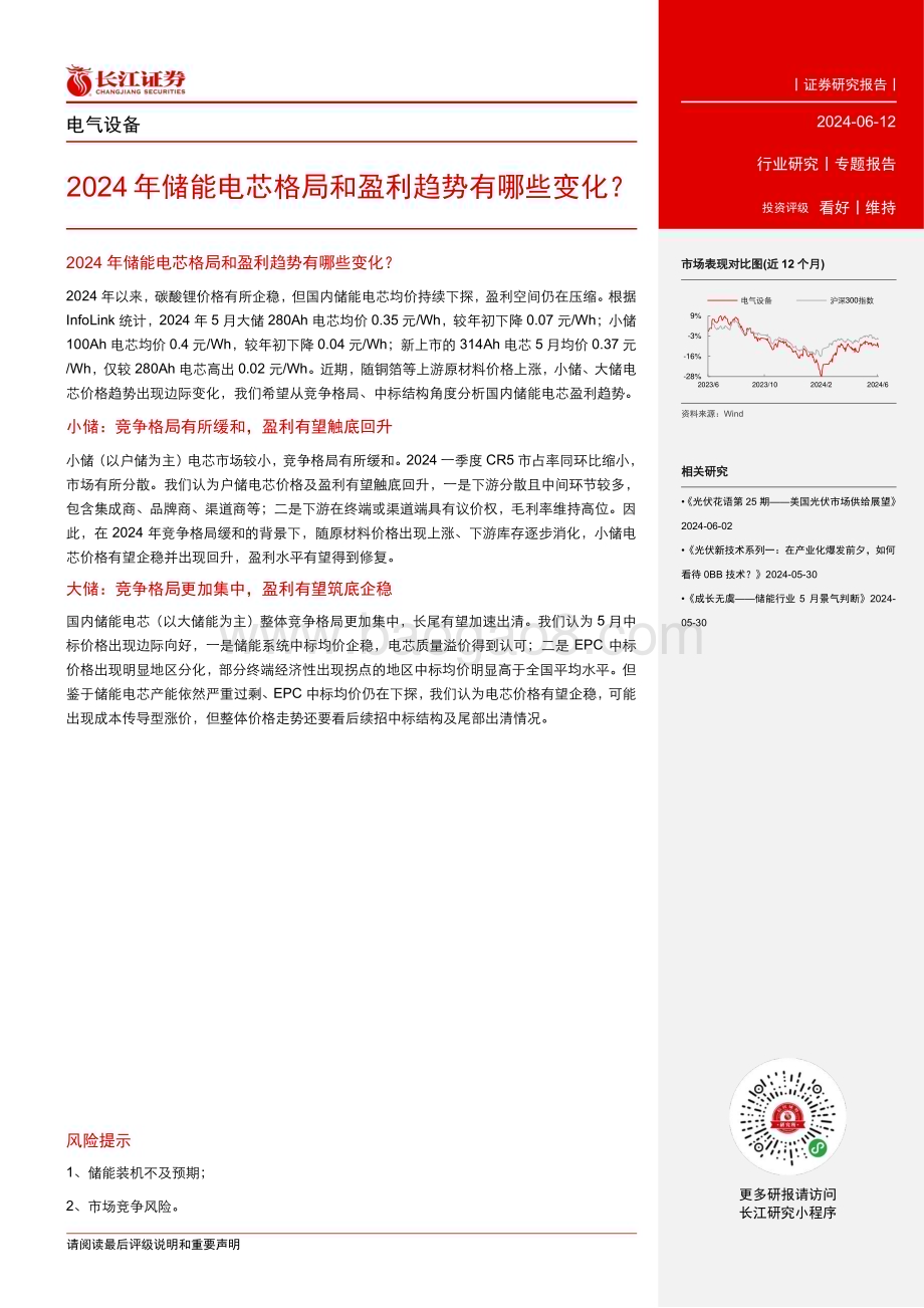 20240612_长江证券_电气设备行业：2024年储能电芯格局和盈利趋势有哪些变化？_10页.pdf_第2页