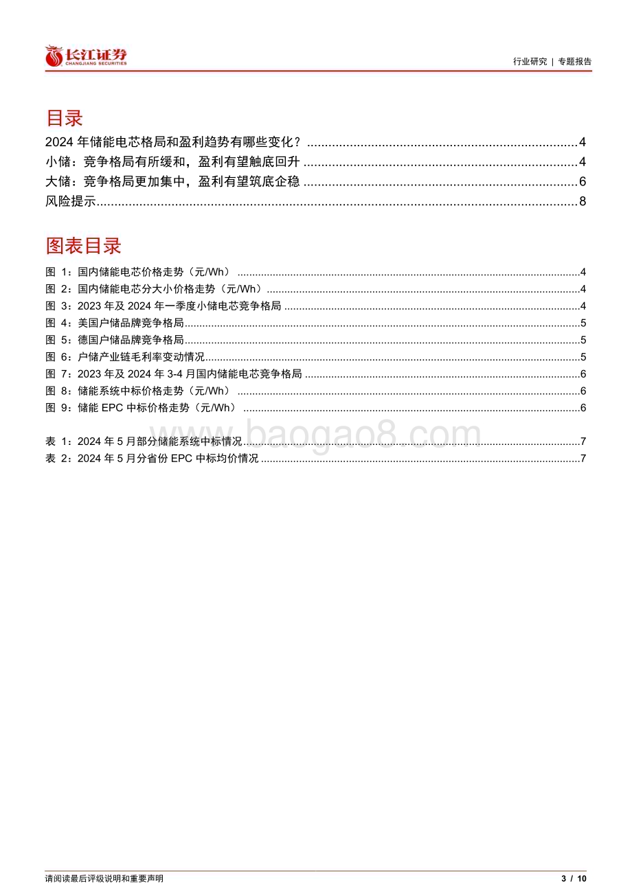 20240612_长江证券_电气设备行业：2024年储能电芯格局和盈利趋势有哪些变化？_10页.pdf_第3页