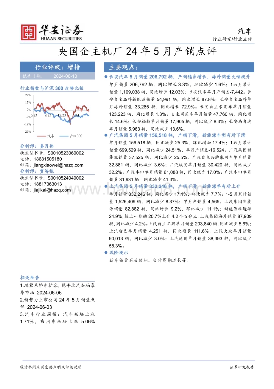 20240610_华安证券_汽车行业点评：央国企主机厂24年5月产销点评_14页.pdf_第1页