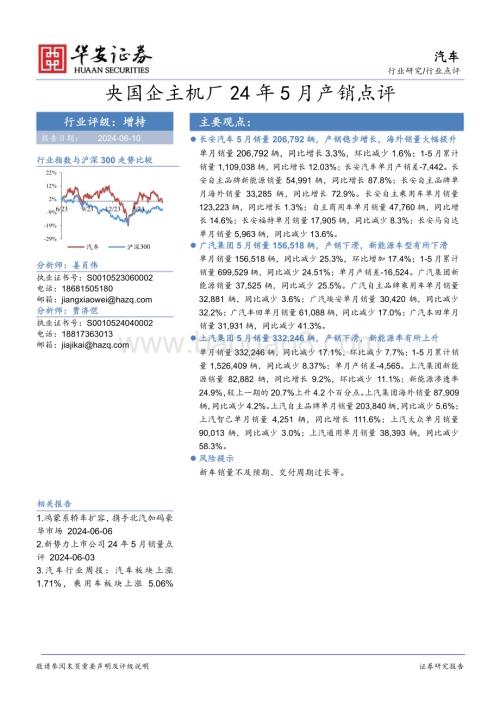20240610_华安证券_汽车行业点评：央国企主机厂24年5月产销点评_14页.pdf