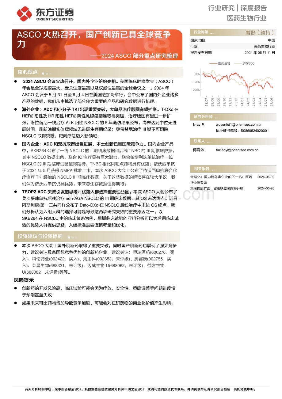 20240611_东方证券_医药生物行业2024 ASCO部分重点研究梳理：ASCO火热召开国产创新已具全球竞争力_19页.pdf_第1页