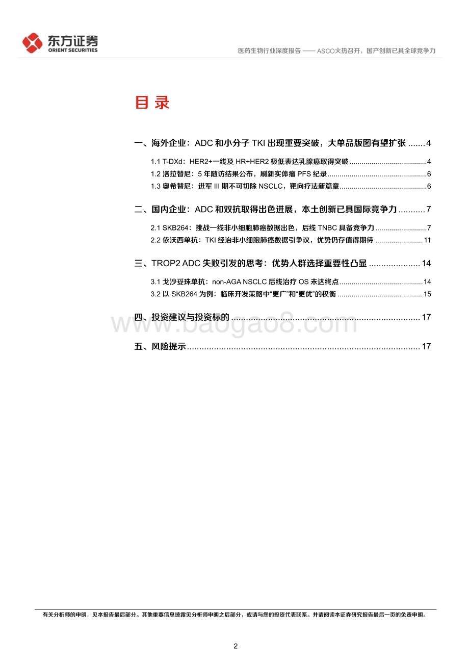20240611_东方证券_医药生物行业2024 ASCO部分重点研究梳理：ASCO火热召开国产创新已具全球竞争力_19页.pdf_第2页