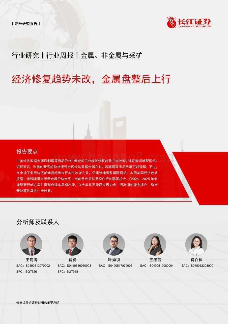20240602_长江证券_金属、非金属与采矿行业：经济修复趋势未改金属盘整后上行_12页.pdf_第1页