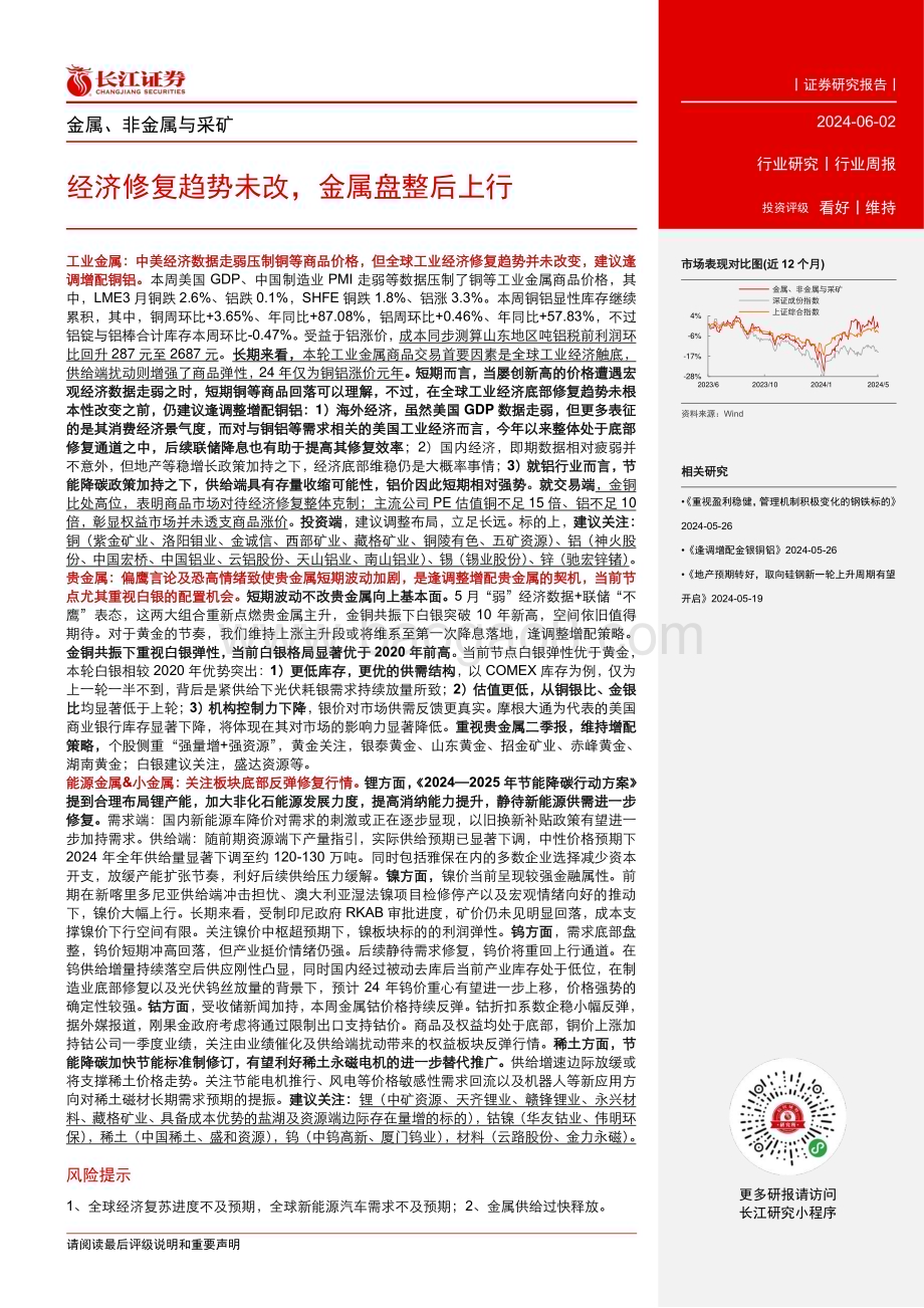 20240602_长江证券_金属、非金属与采矿行业：经济修复趋势未改金属盘整后上行_12页.pdf_第2页
