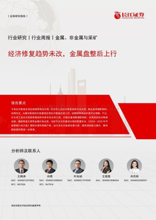 20240602_长江证券_金属、非金属与采矿行业：经济修复趋势未改金属盘整后上行_12页.pdf