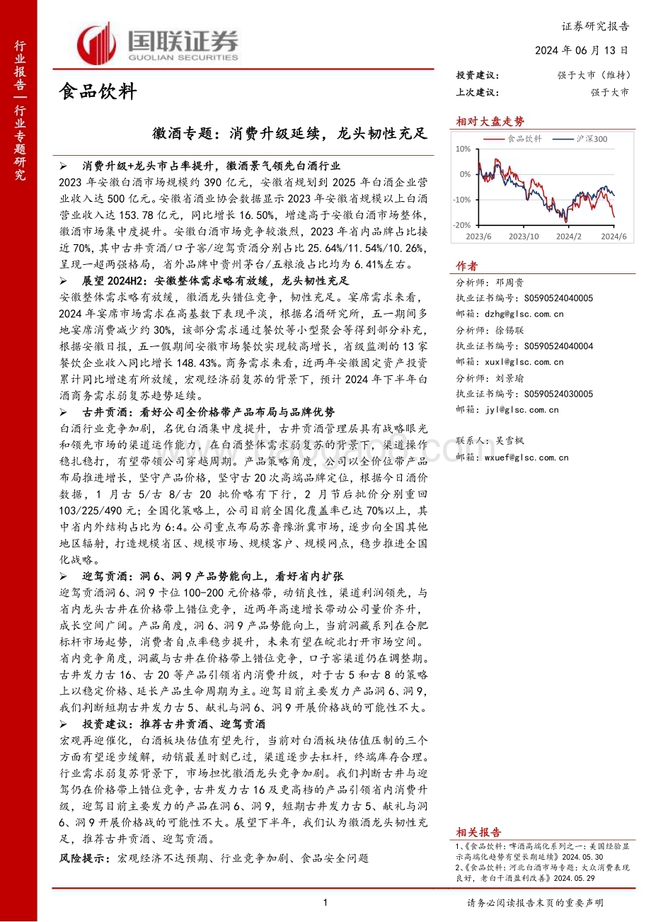 20240613_国联证券_食品饮料行业徽酒专题：消费升级延续龙头韧性充足_10页.pdf_第1页