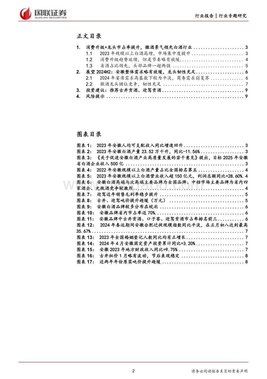 20240613_国联证券_食品饮料行业徽酒专题：消费升级延续龙头韧性充足_10页.pdf_第2页