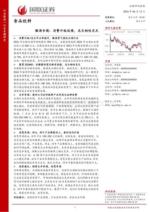 20240613_国联证券_食品饮料行业徽酒专题：消费升级延续龙头韧性充足_10页.pdf