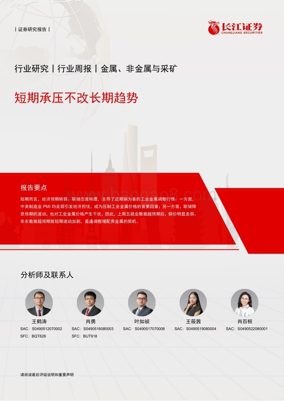 20240610_长江证券_金属、非金属与采矿行业：短期承压不改长期趋势_12页.pdf_第1页